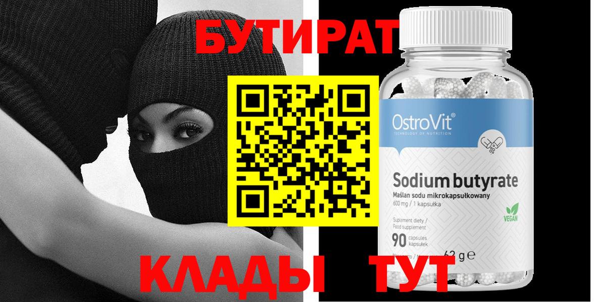 БУТИРАТ 1.4BDO  Вход с VPN  БУТИРАТ  Валуйки 