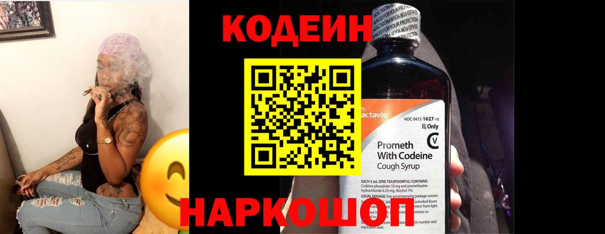 Кодеиновый сироп Lean Purple Drank  Вход с VPN  Валуйки 
